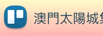澳門太陽城集團 logo